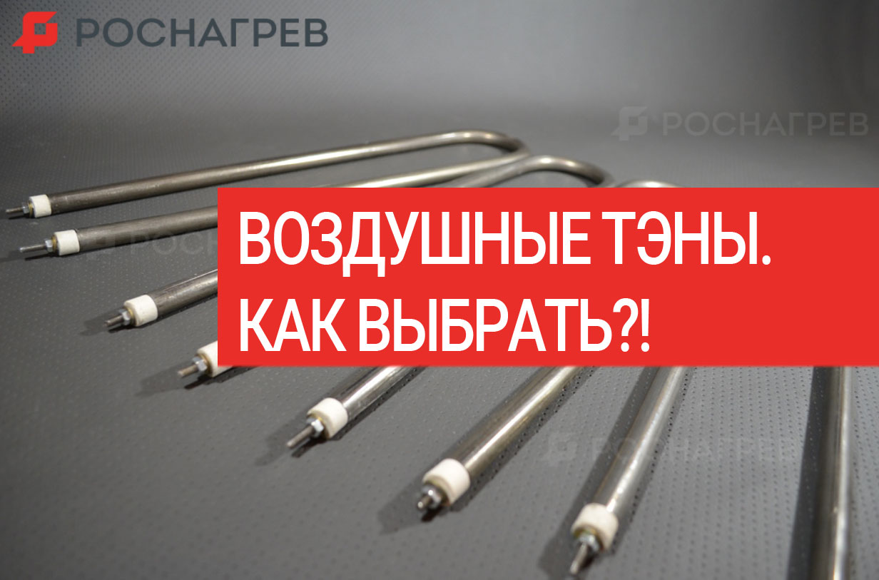 Купить воздушные электрические ТЭНы нагревательные в СПб по низкой цене