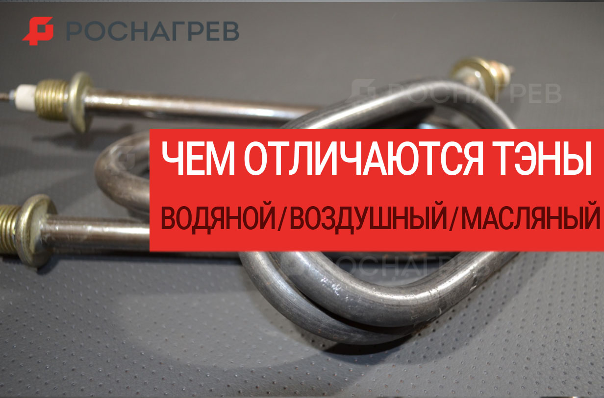 Водяной тэн. В чем его отличие от воздушного или масляного?! - РОСНАГРЕВ -  промышленные нагреватели и регулировка | Официальный сайт