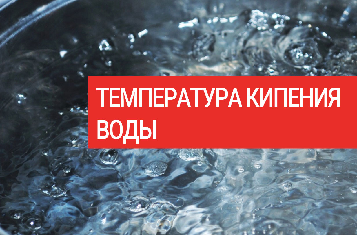 Температура закипания воды в разных условиях - РОСНАГРЕВ - промышленные  нагреватели и регулировка | Официальный сайт